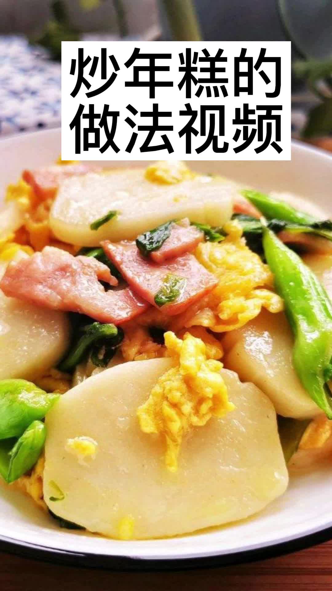 炒年糕的做法视频,你看懂了吗
