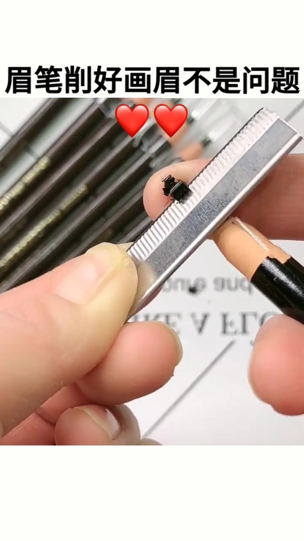 一个好看的眉型跟眉笔也有关系,鸭嘴削法简单易学