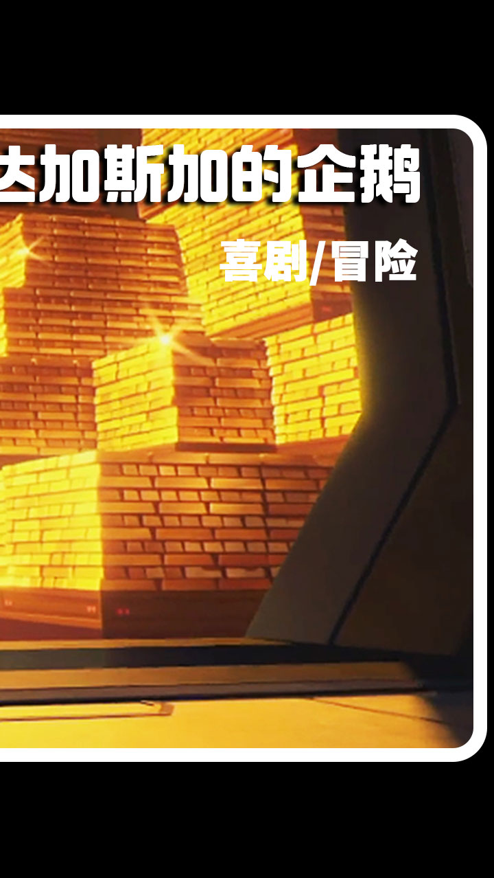 四只憨憨企鹅入侵美国金库,却对金钱毫无兴趣,喜剧动画电影