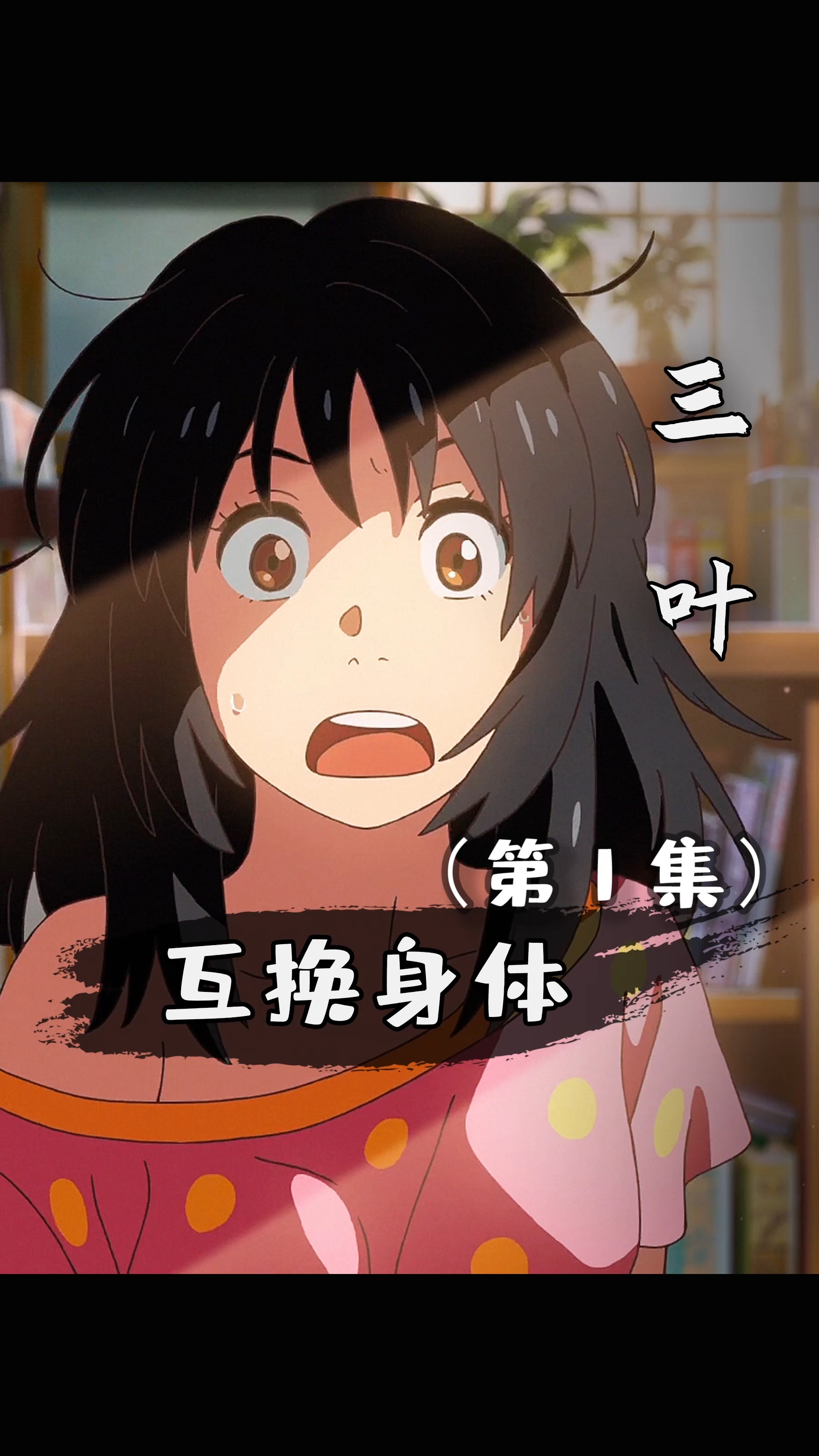 #动漫#交换身体就是爽！