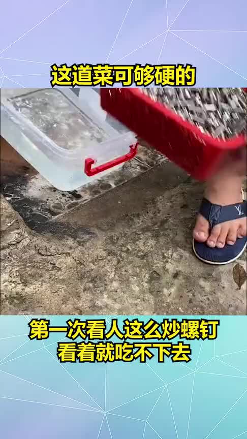 这道菜可真够硬的,第一次看人这么炒螺丝钉,看着牙齿就疼