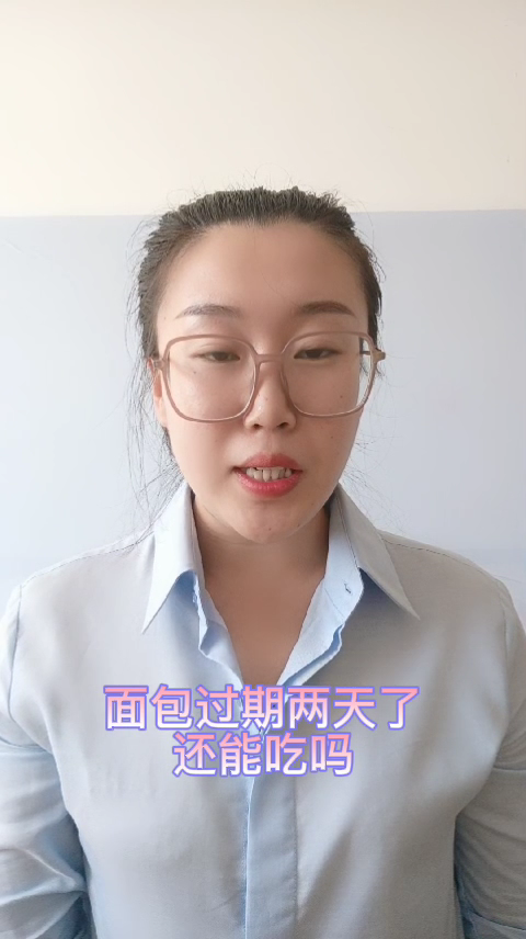 面包过期两天了还能吃吗