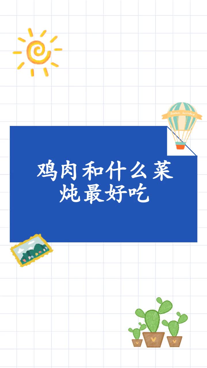 鸡肉和什么菜炖最好吃