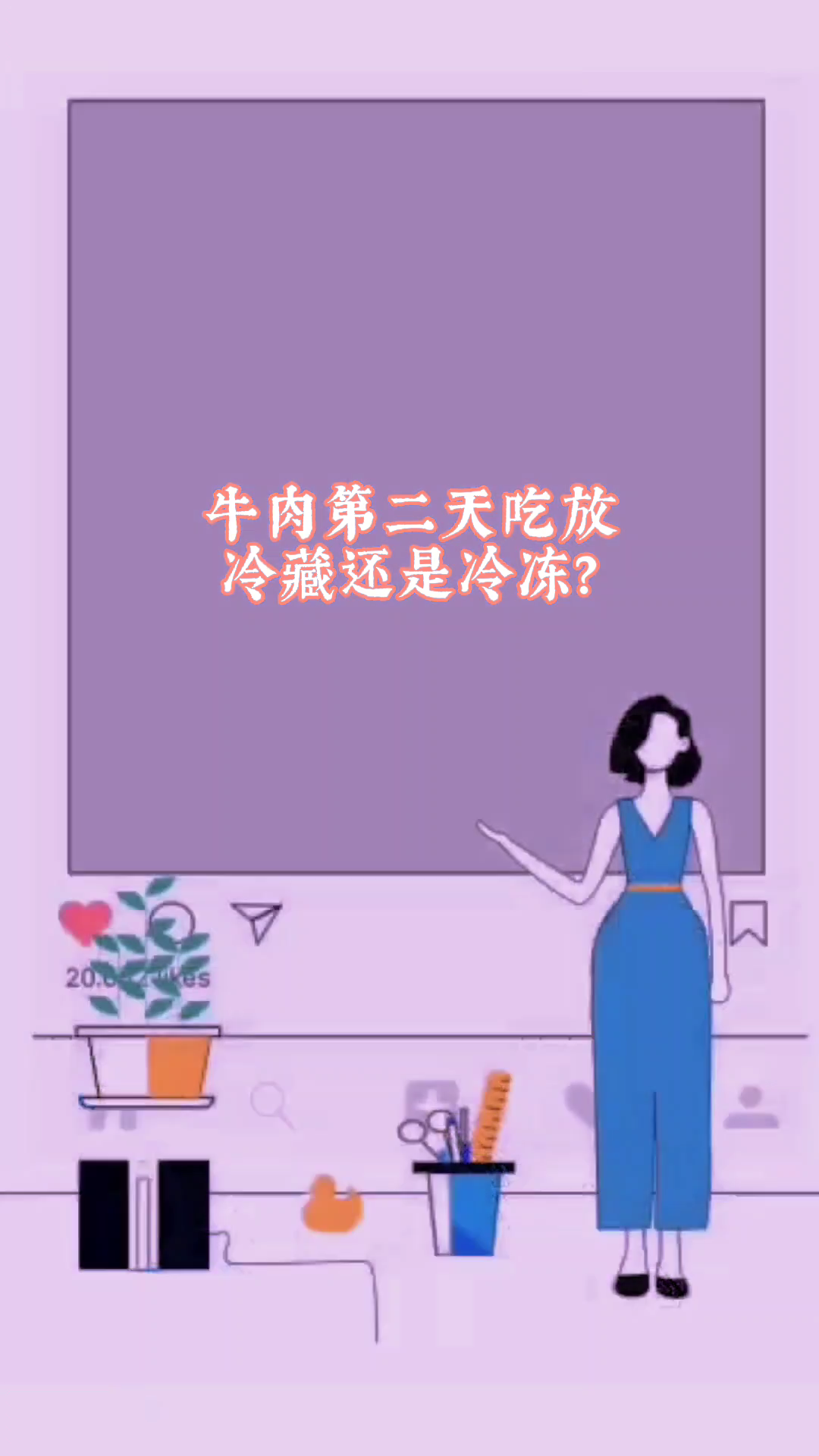 牛肉第二天吃放冷藏还是冷冻?