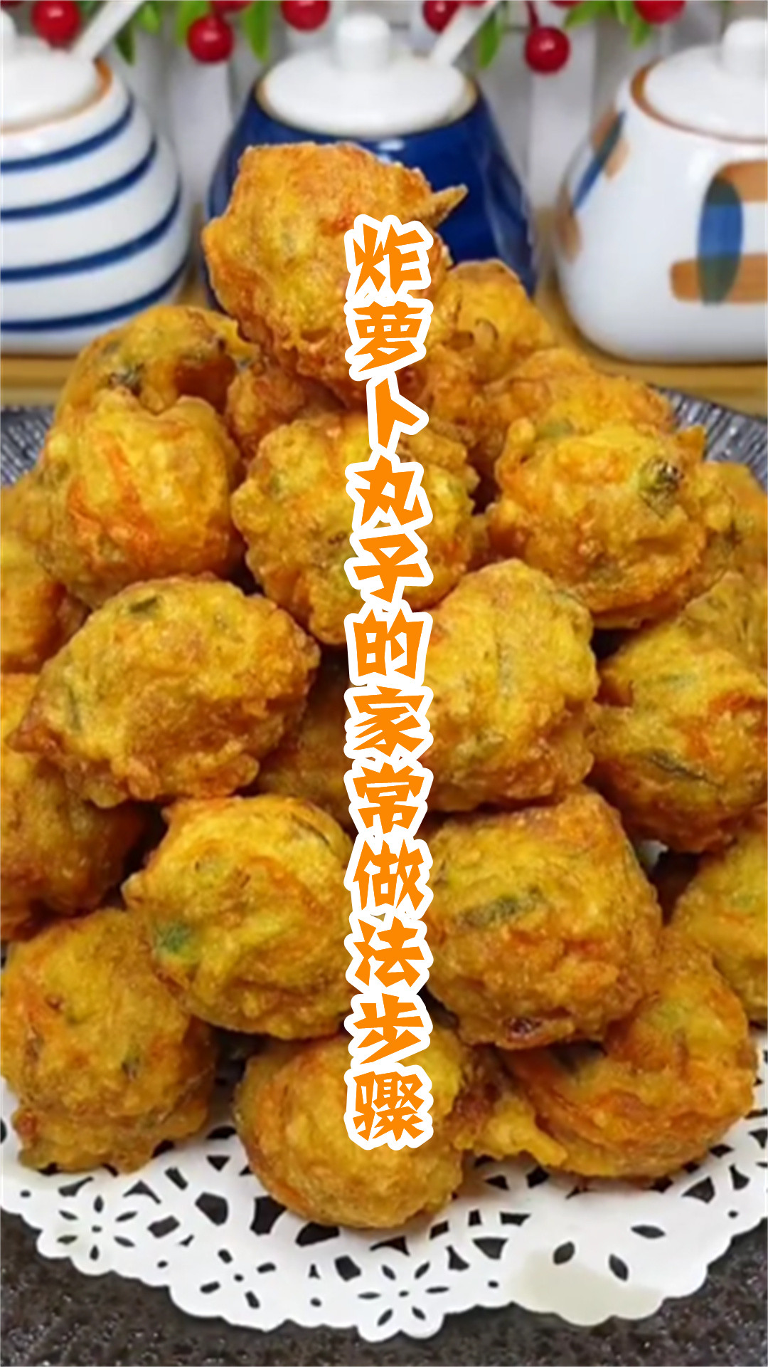 炸萝卜丸子的家常做法步骤