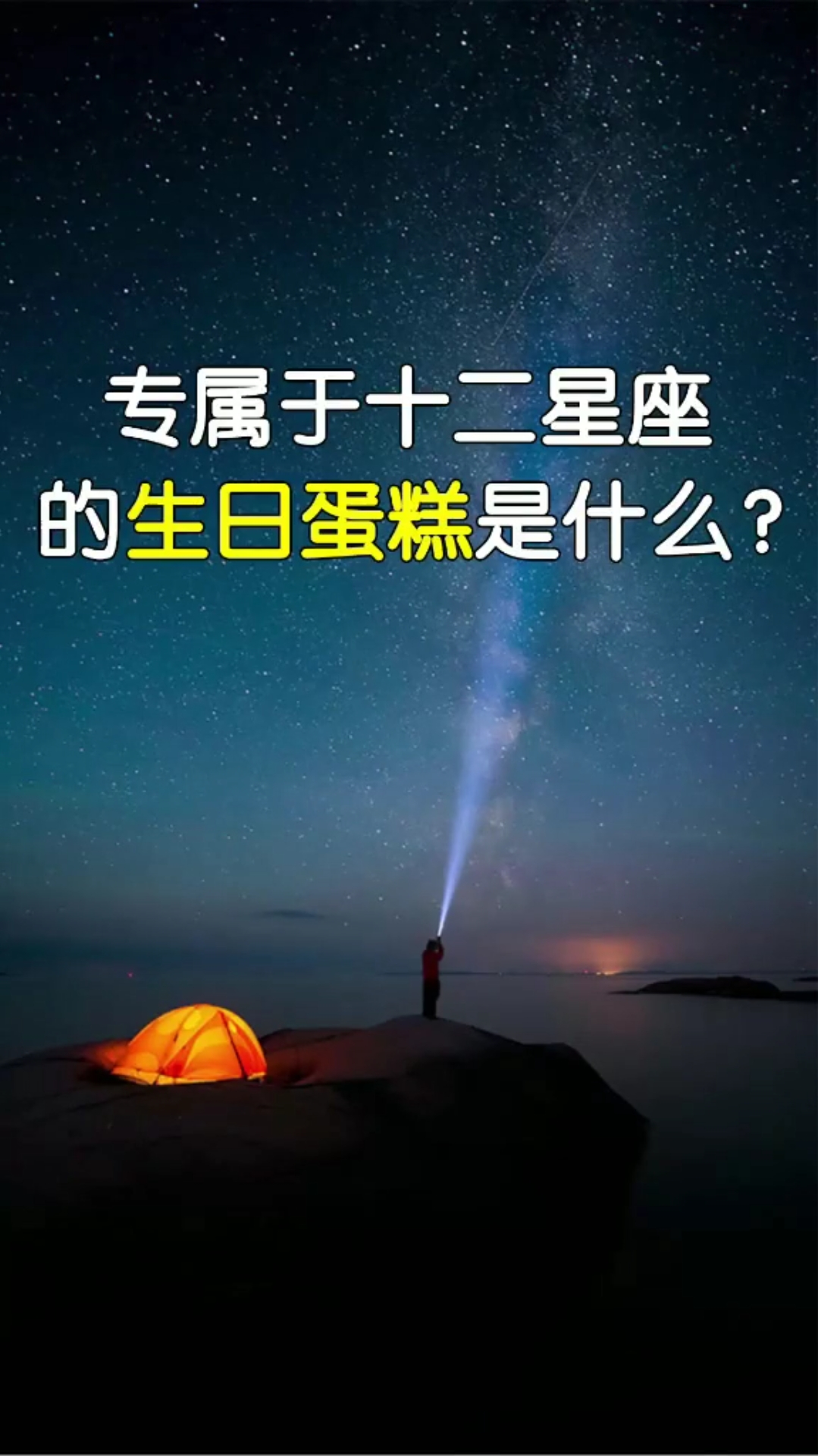 专属于十二星座的生日蛋糕是什么??