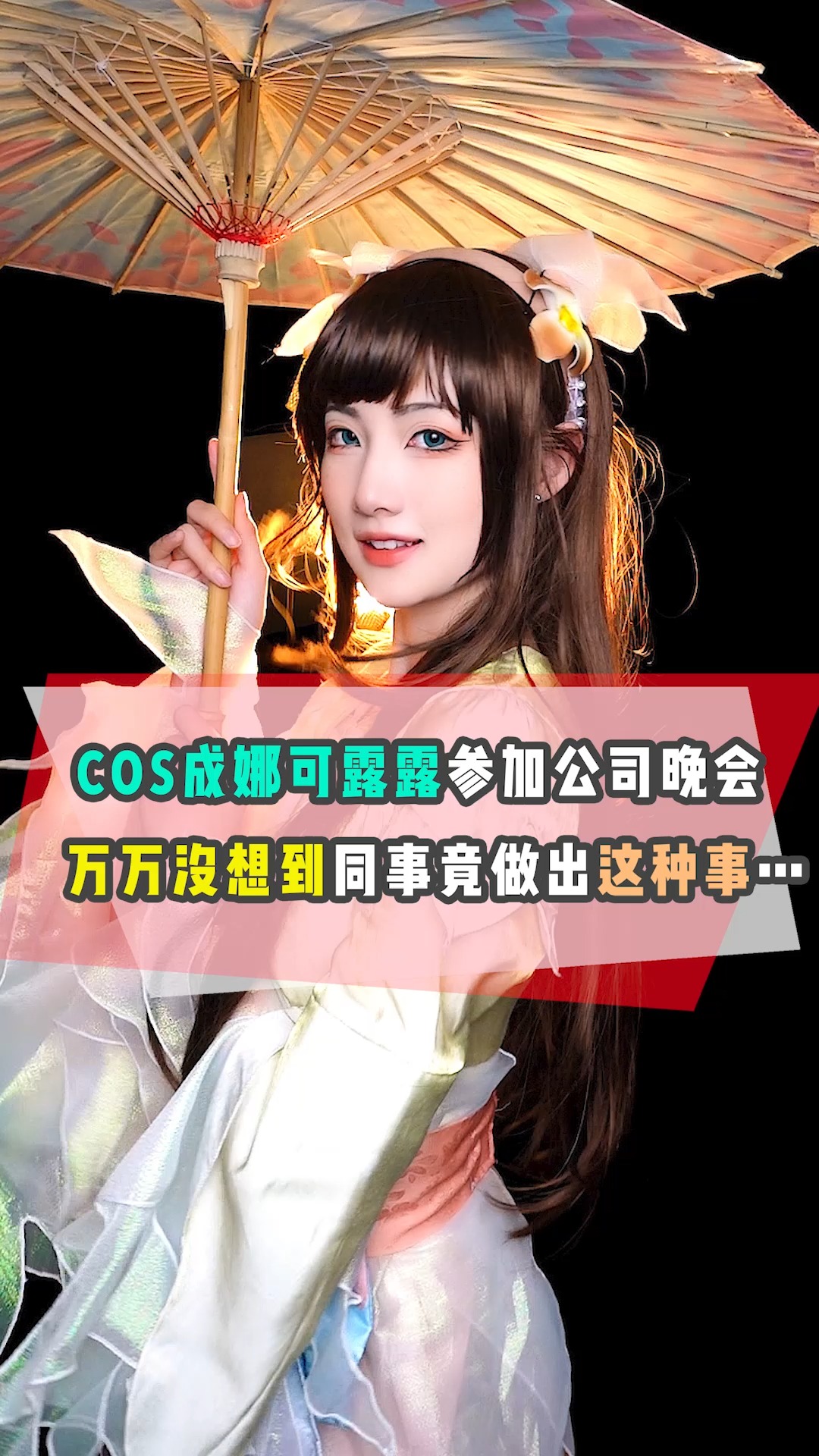 cos成娜可露露参加公司晚会,万万没想到同事竟然做出这种事