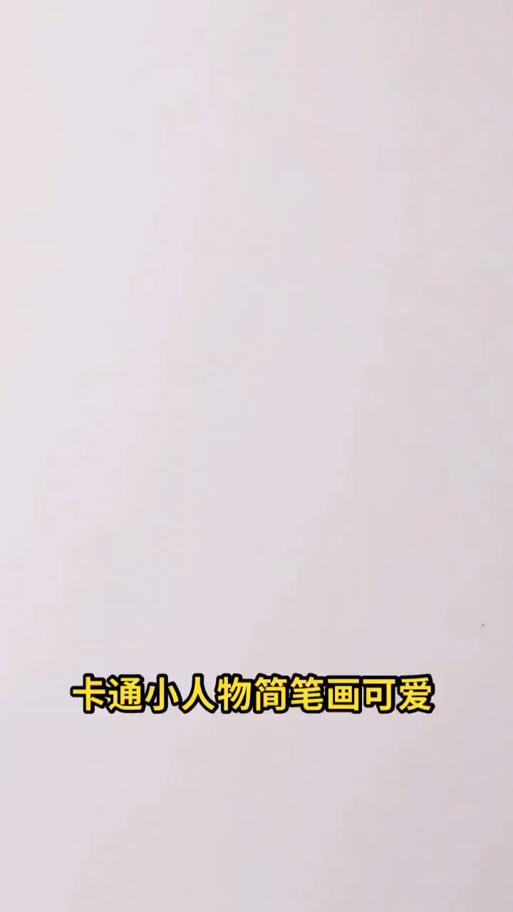 卡通小人物简笔画可爱
