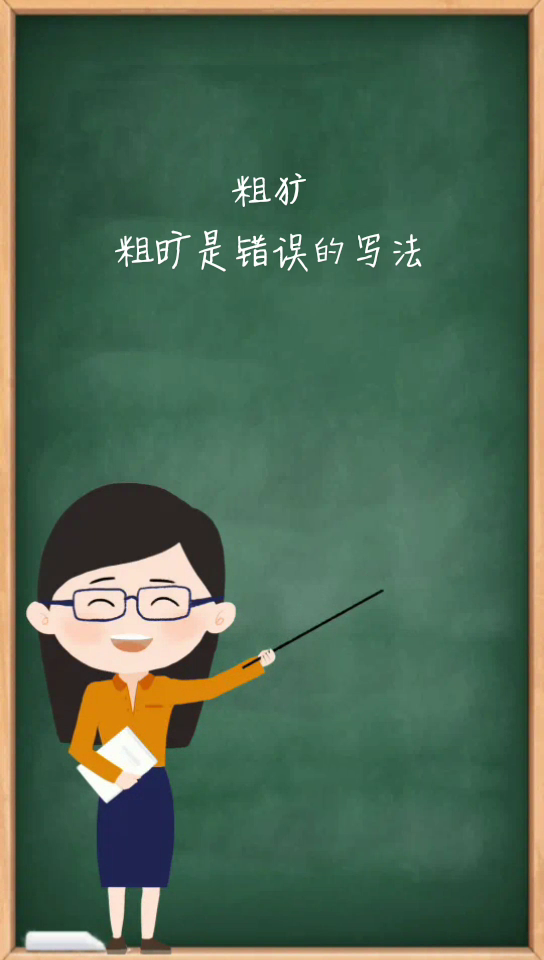 粗旷和粗犷哪个是正确的