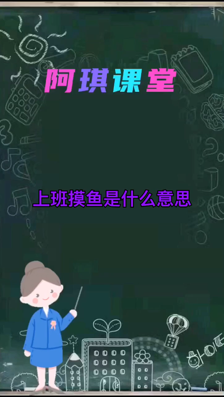 上班摸鱼是什么意思?