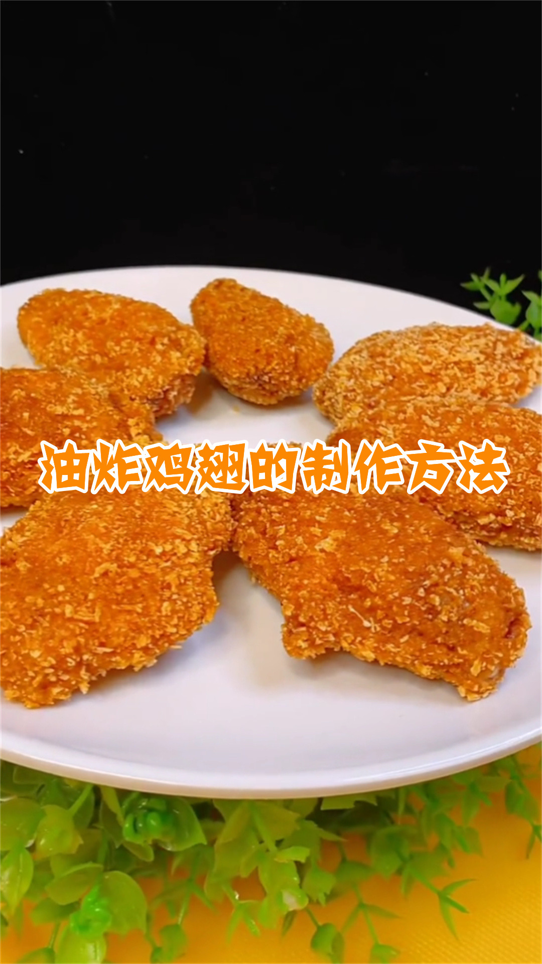 油炸鸡翅的制作方法