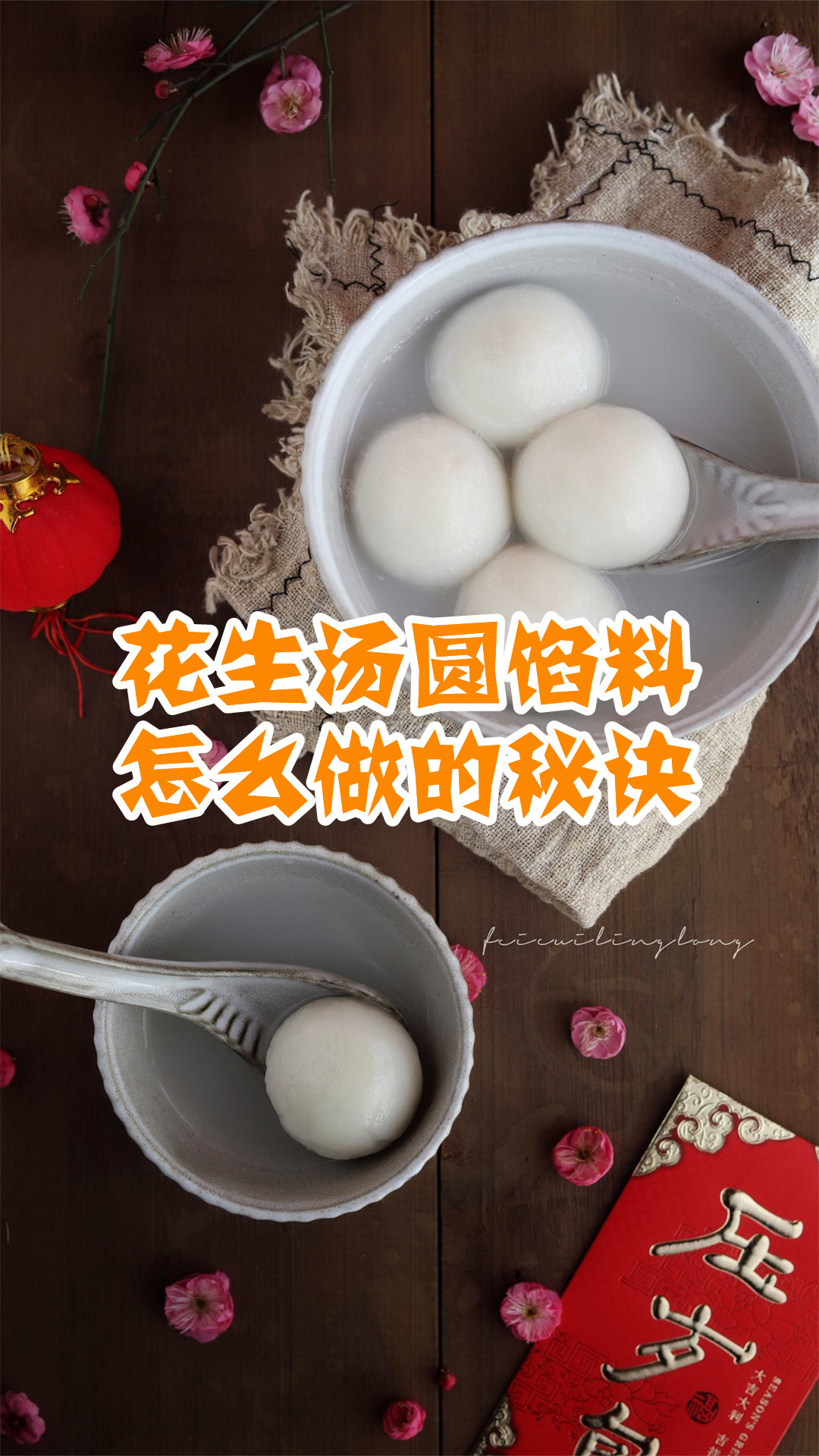 花生汤圆馅料怎么做的秘诀