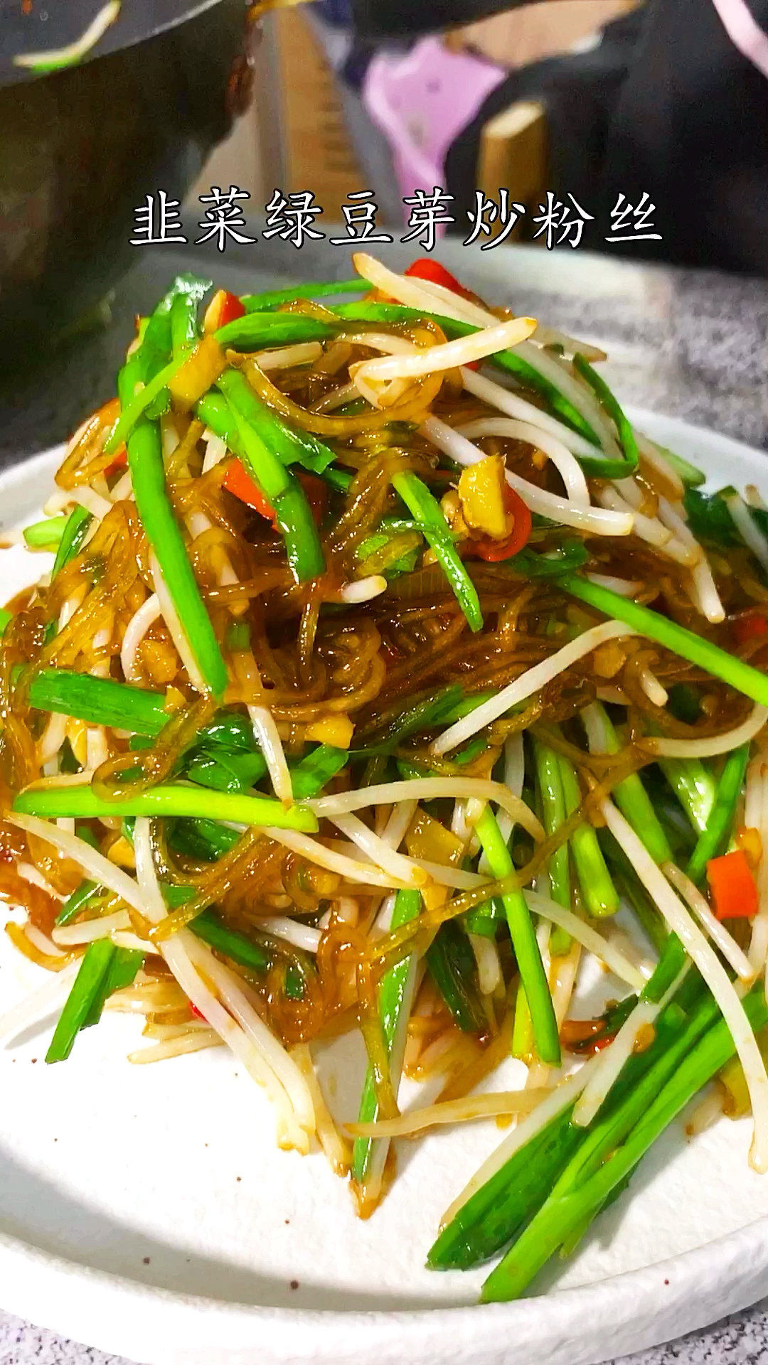 #家乡特色美食#家庭小炒-韭菜绿豆芽炒粉丝。简单好吃特下饭。@全民小视频