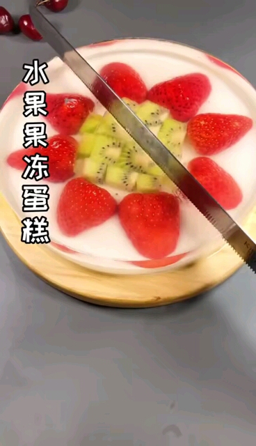 #自制水果果冻蛋糕。##你拍广告我给钱水果果冻蛋糕,给你一个不一样的生日