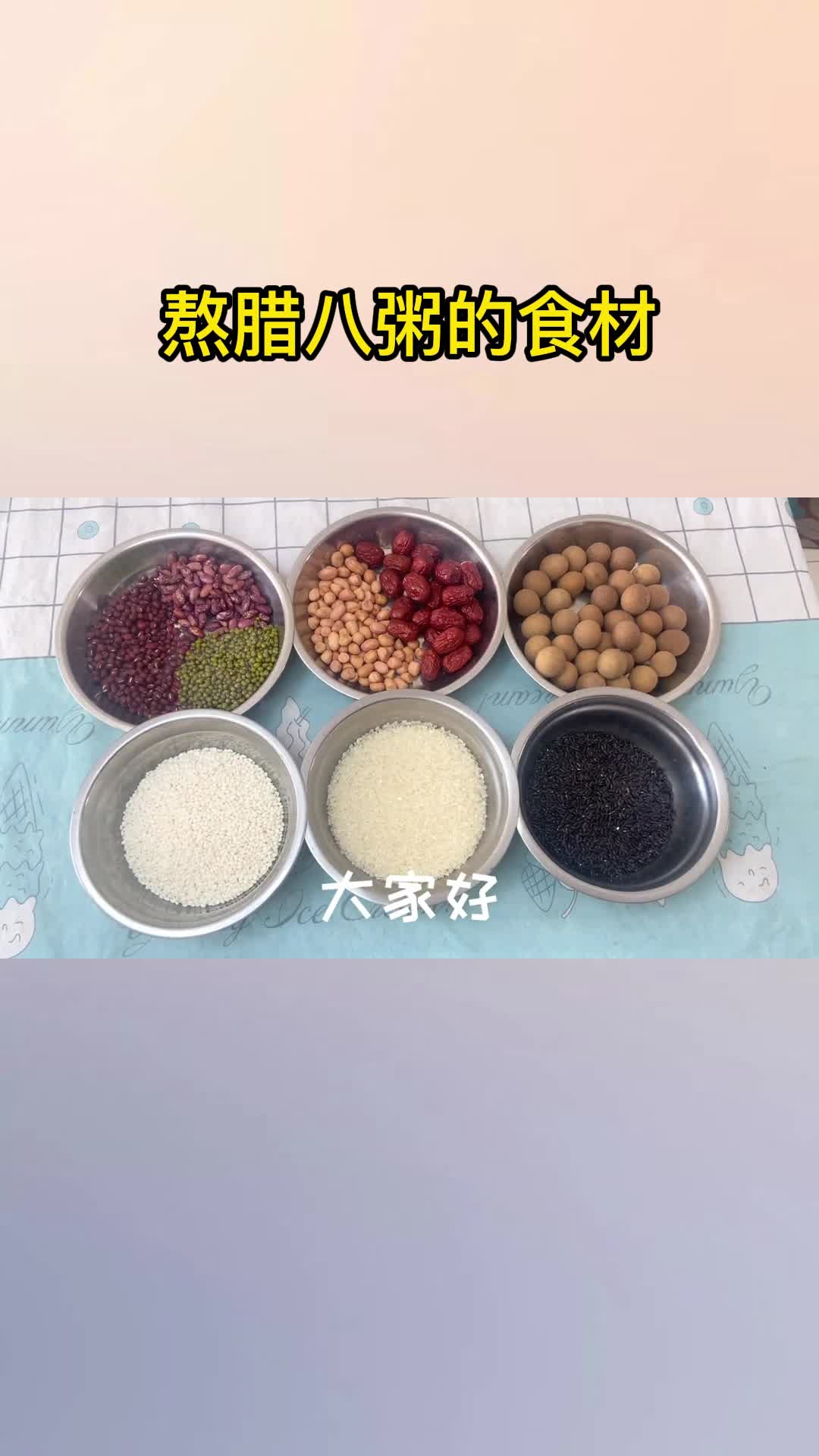 熬腊八粥的食材,你理解了吗