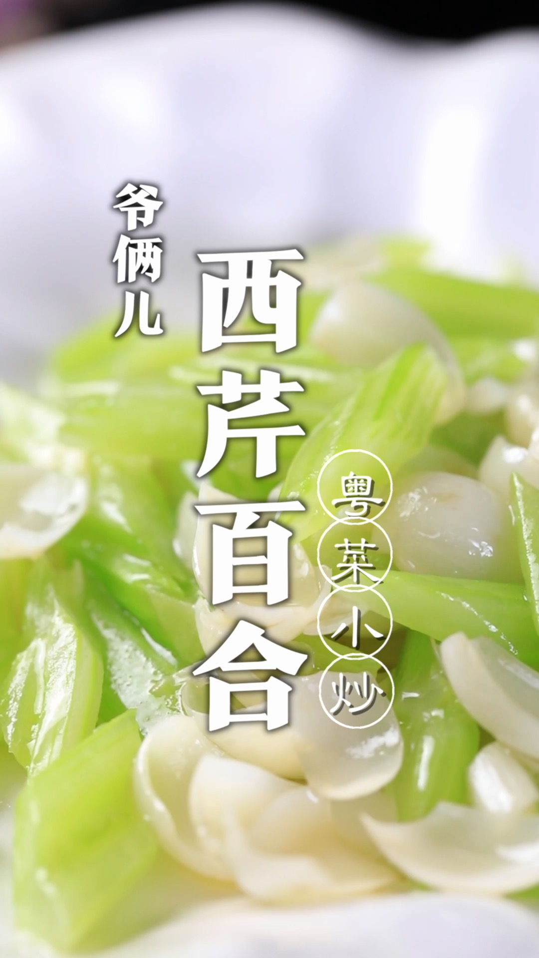 天天吃荤的腻了吧?今天来点素的西芹百合,粤菜小炒!
