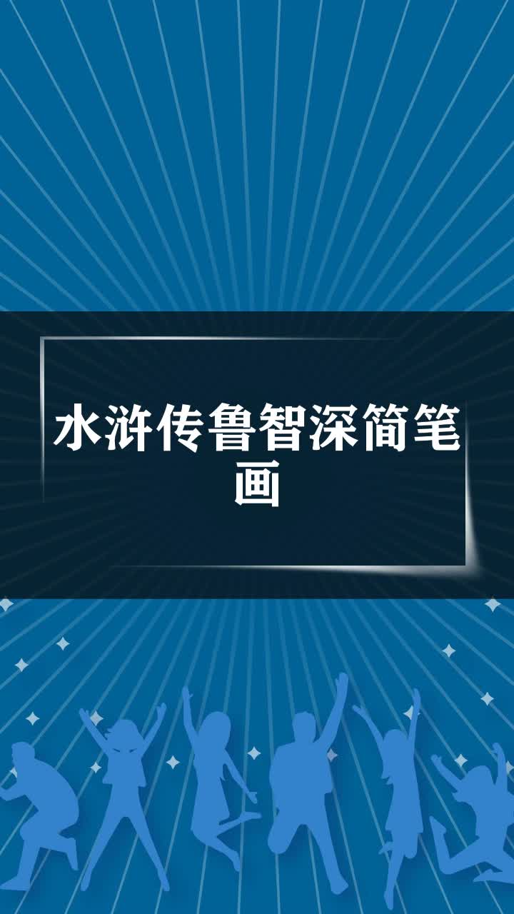 水浒传鲁智深简笔画