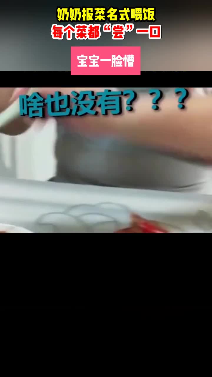 奶奶报菜名式喂饭,每个菜都“尝”一口,宝宝一脸懵!