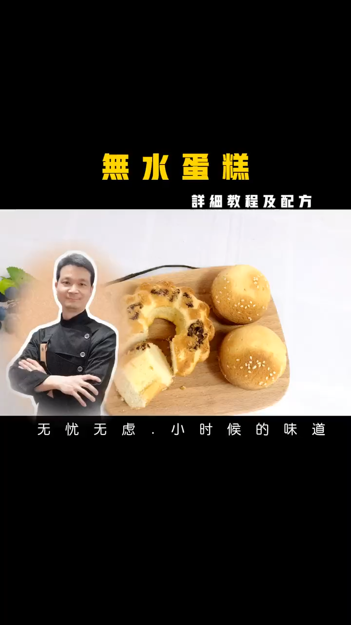 无水蛋糕的做法和配方。