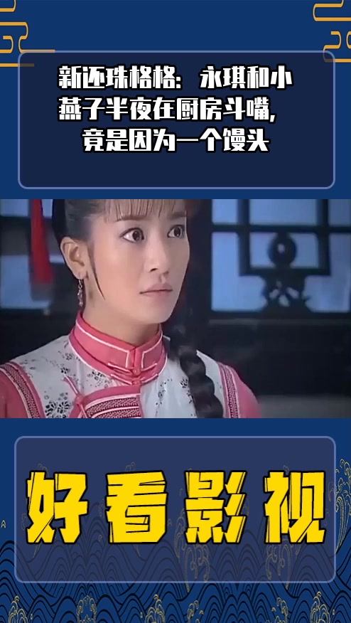 #影视剪辑#新还珠格格:永琪和小燕子半夜在厨房斗嘴,竟是因为一个馒头