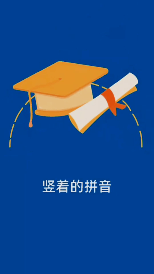 竖着的拼音   