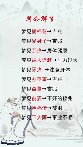 周公解梦