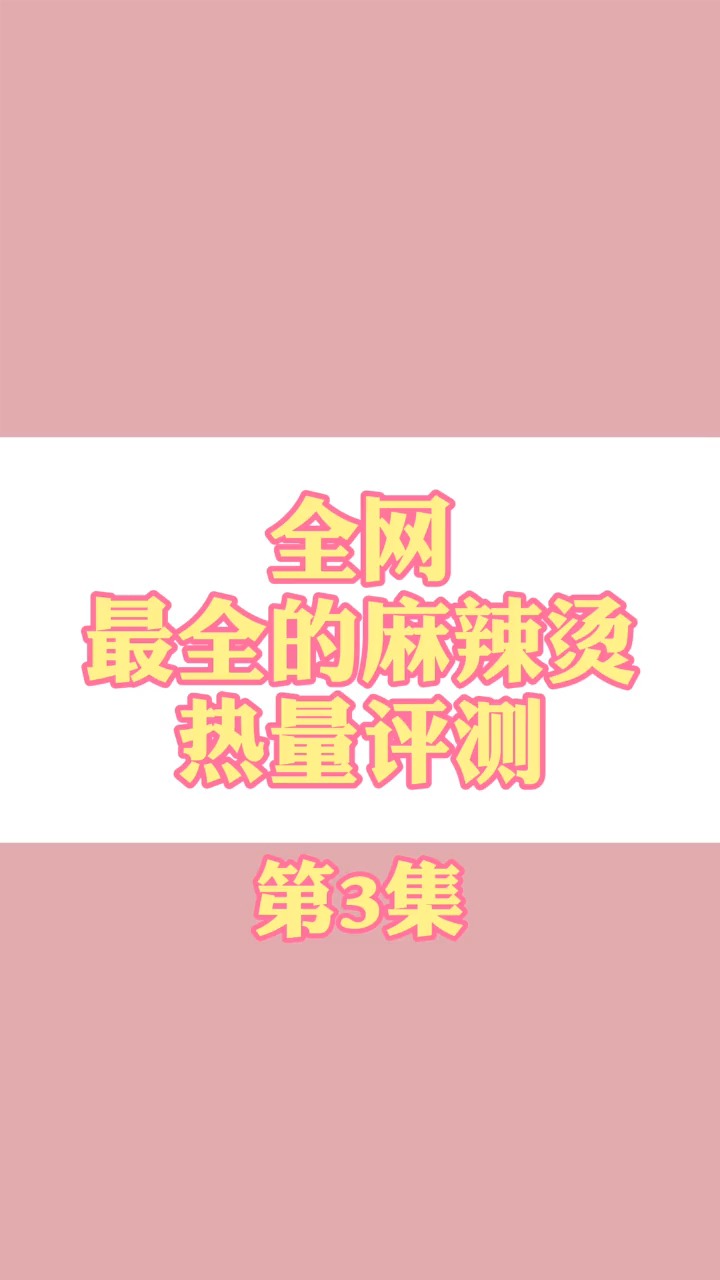 全网最全的麻辣烫热量评测
