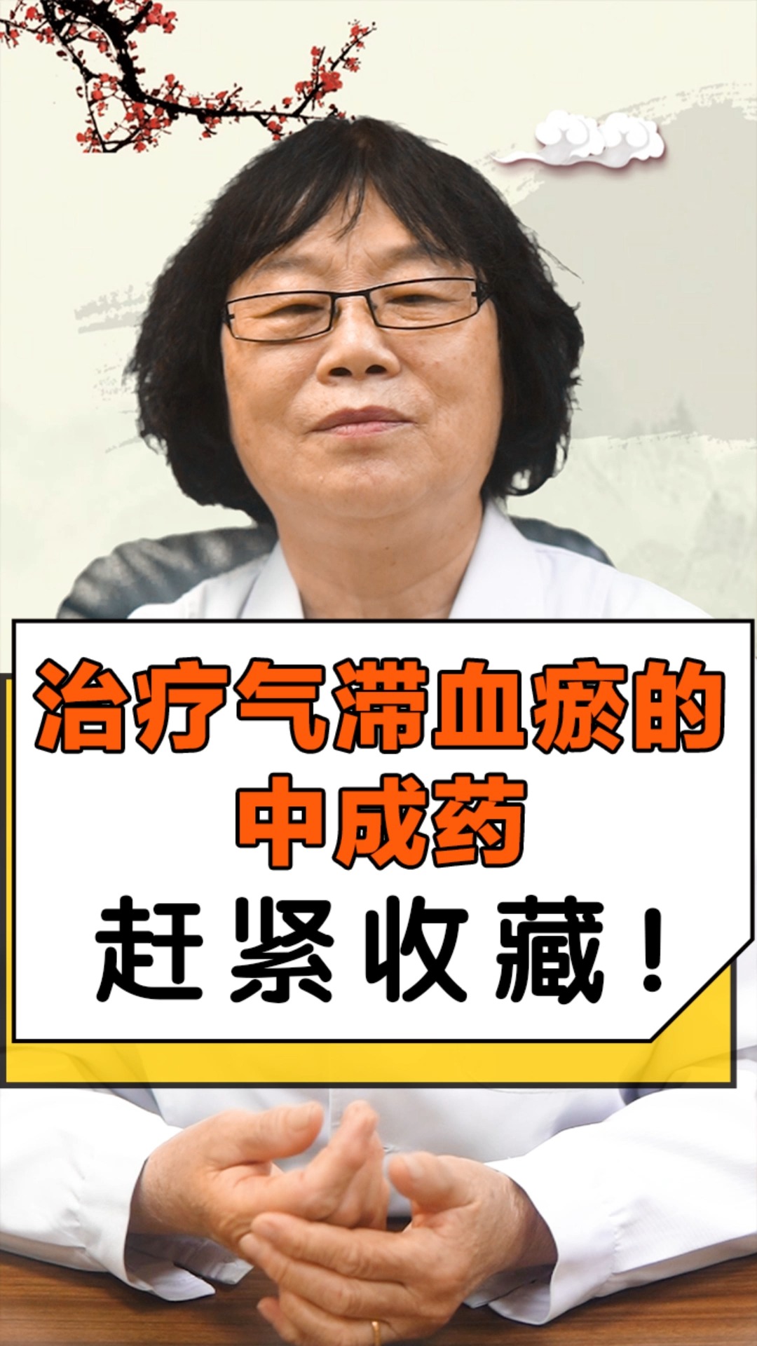 治疗气滞血瘀的中成药,赶紧收藏!