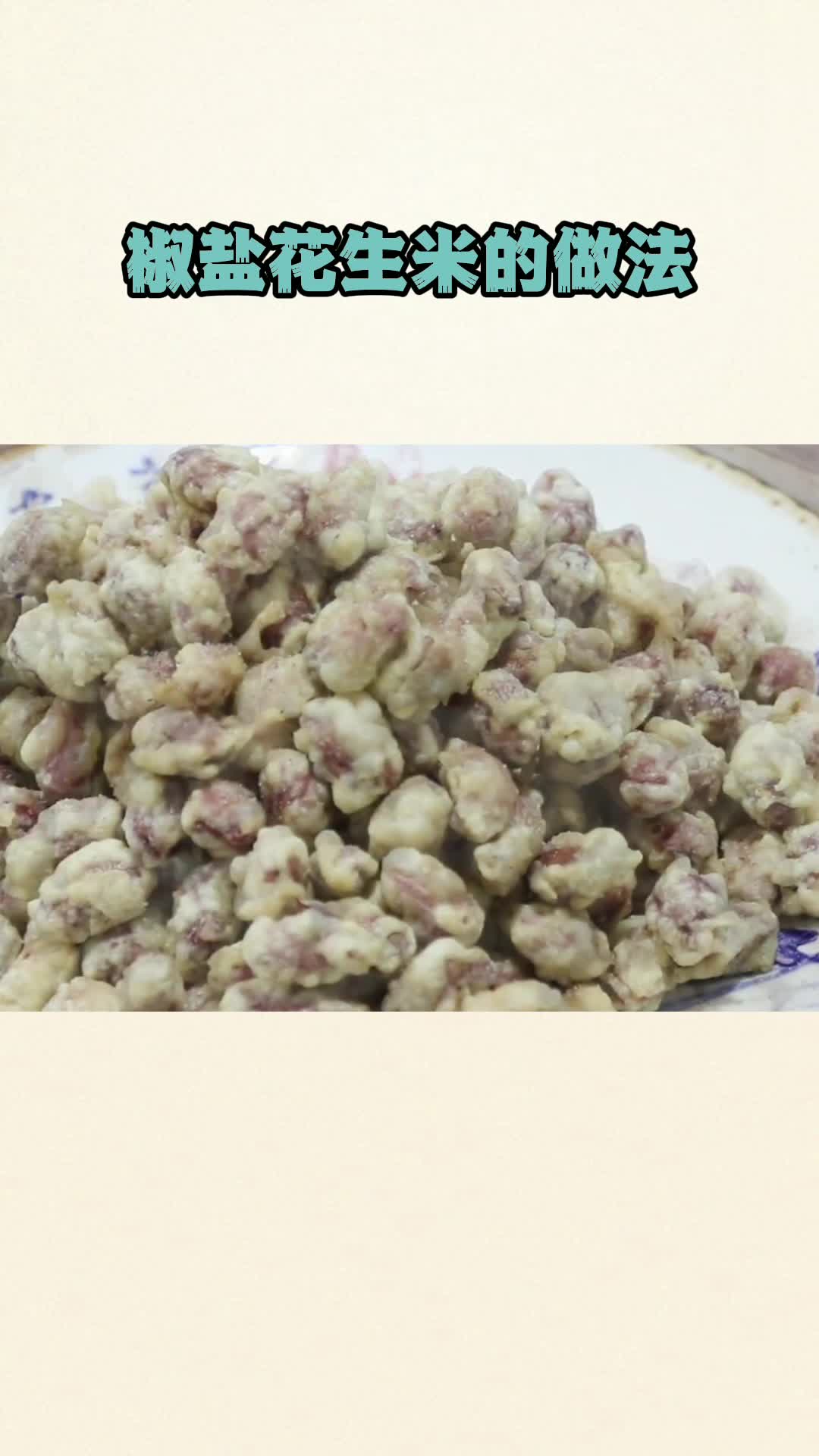 美味的椒盐花生米,吃了还想吃