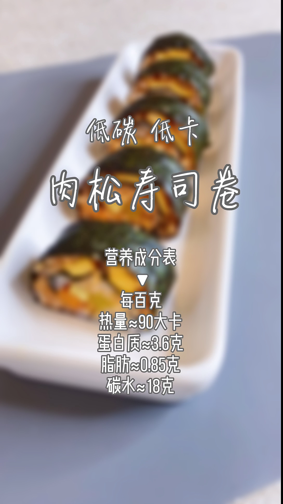 #瘦身减肥#吃不胖的寿司来喽,热量低营养全哦#减肥##减脂餐#@乔教瘦