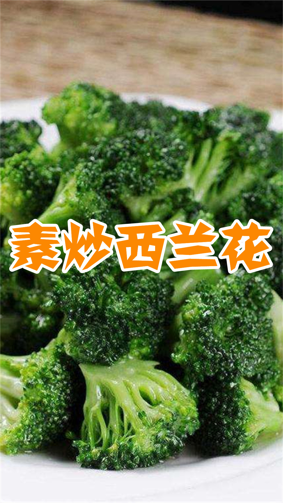 素炒西兰花