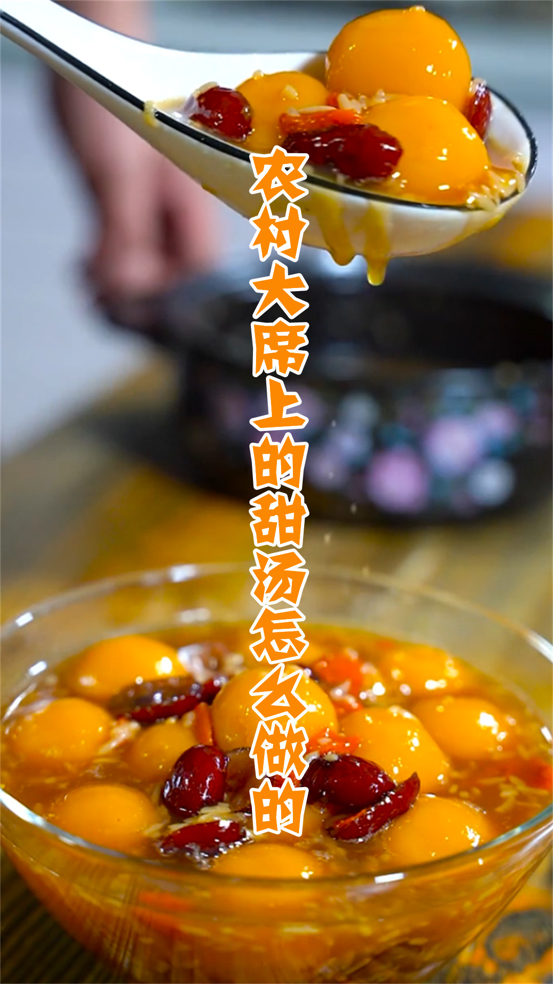 农村大席上的甜汤怎么做的