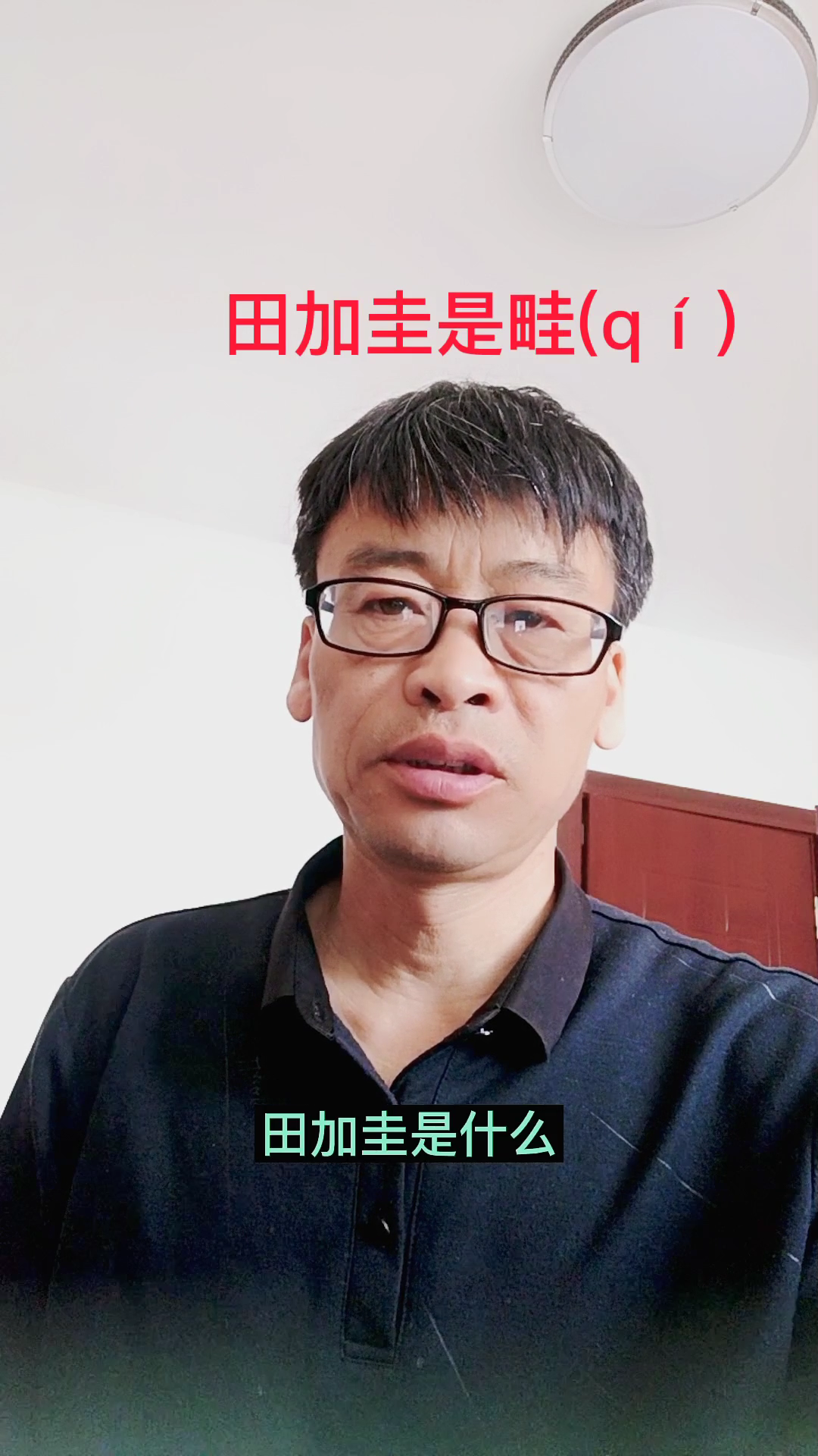 #田加圭是什么#  是畦qí 读二声。菜畦  