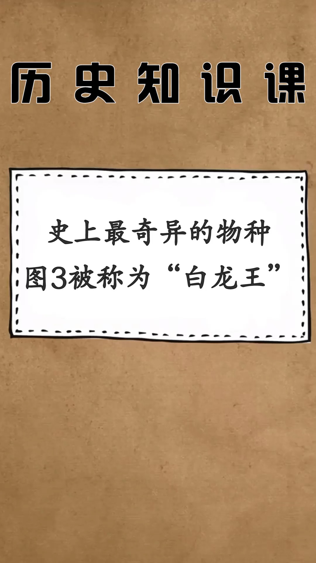 #全民涨知识#史上最奇异的5大物种,图3在民间被称为“白龙王”,一般人绝对没有见过