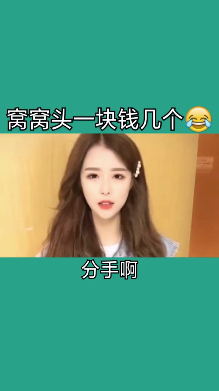 窝窝头一块钱几个。分手啊
