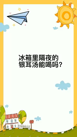 冰箱里隔夜的银耳汤能喝吗