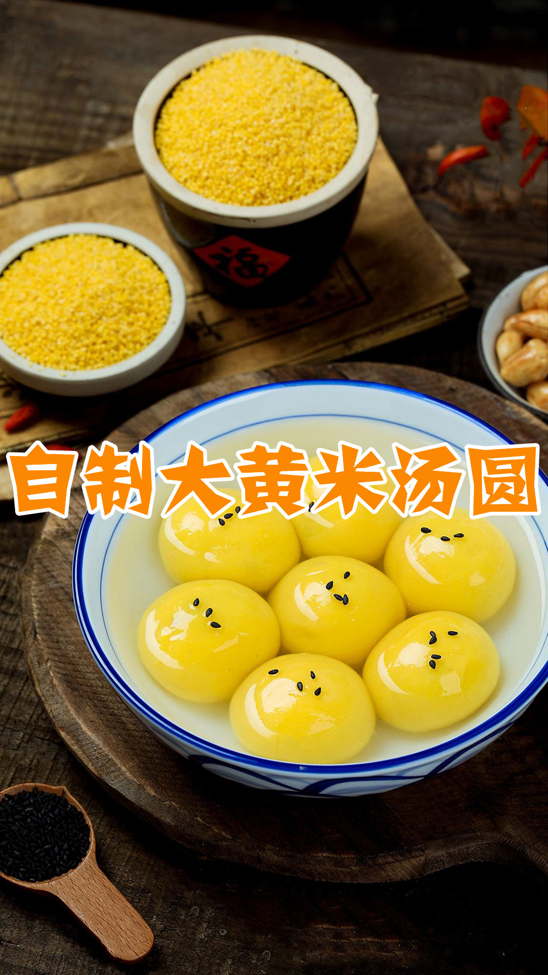 自制大黄米汤圆