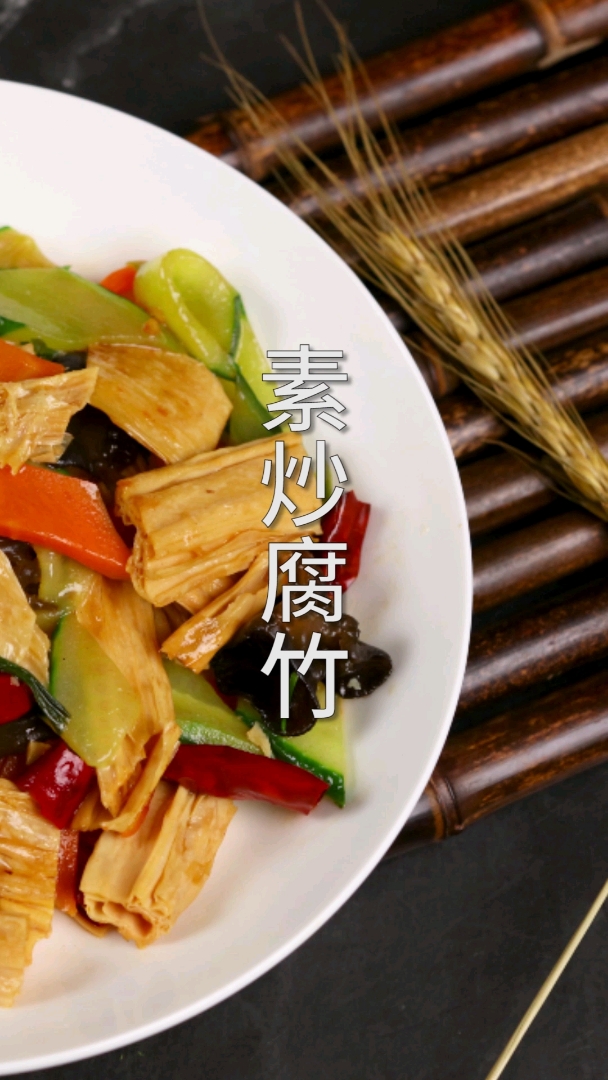 #全民正能量#简单的美味,素炒腐竹告诉你!