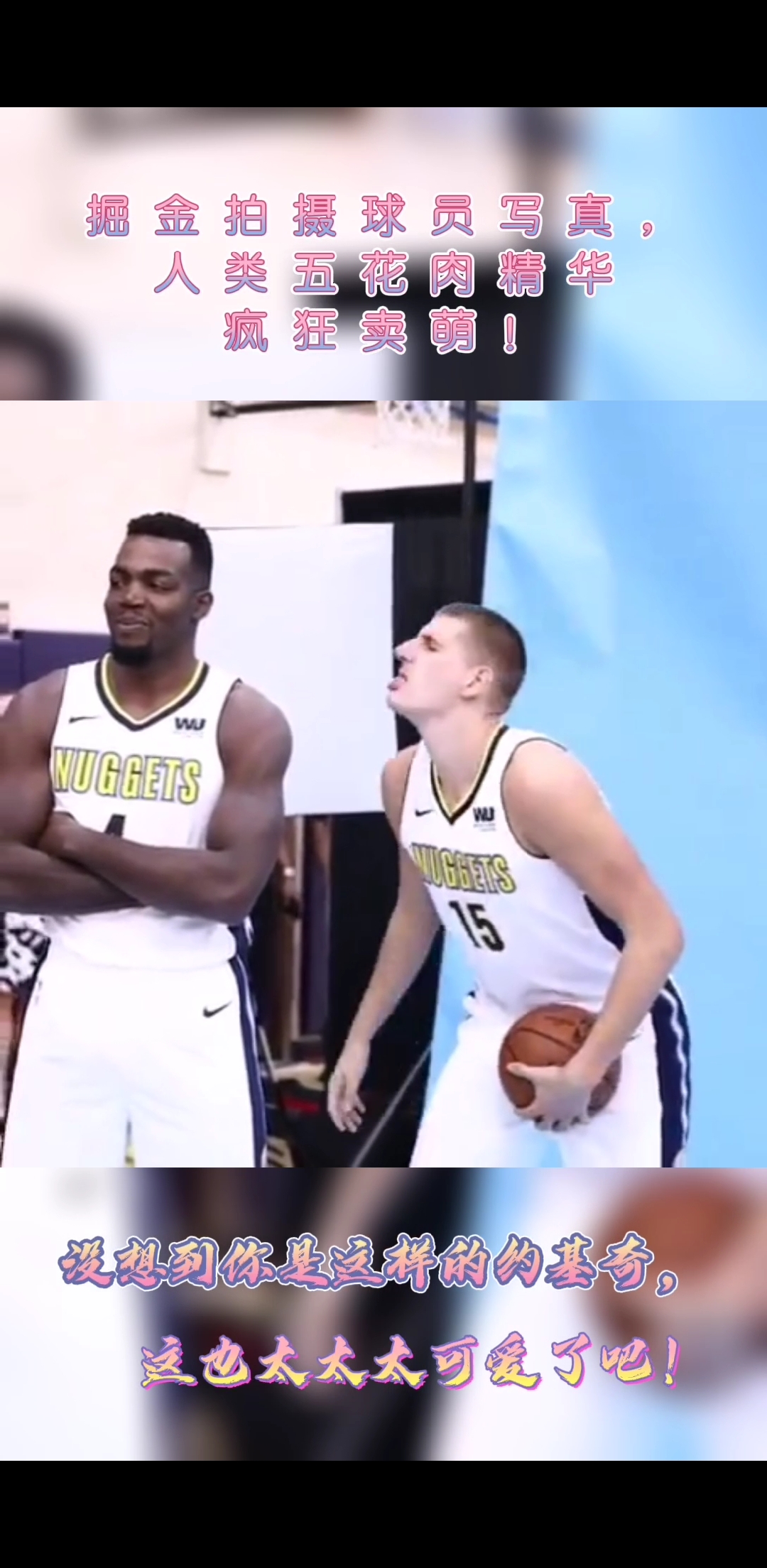 #nba#只论搞怪卖萌,谁能敌得过约基奇?不服来战!