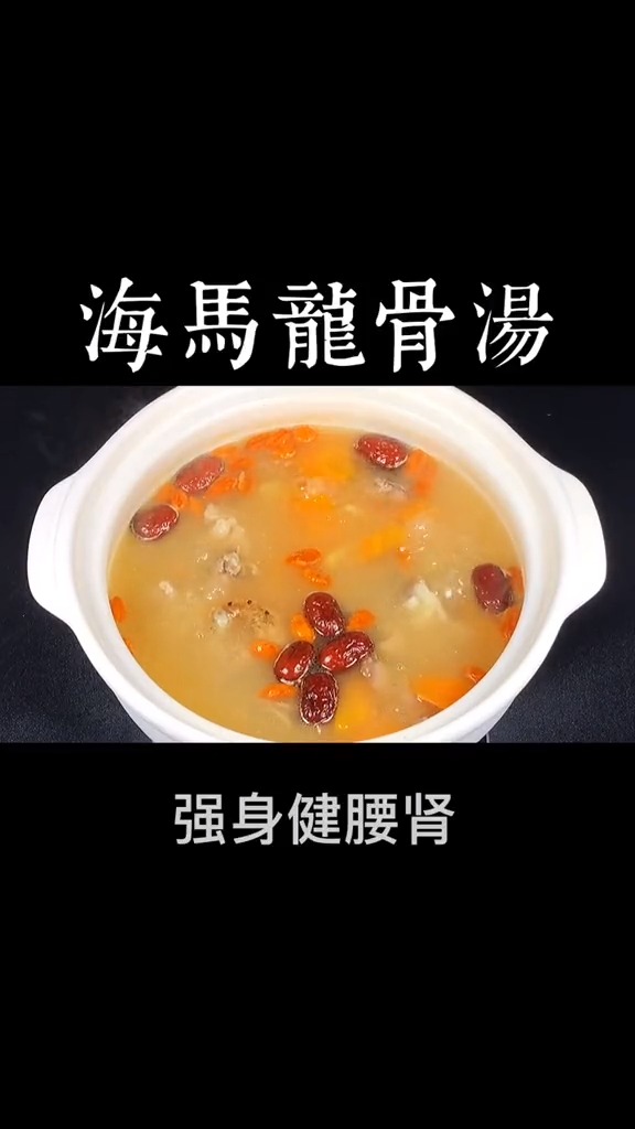 #自制美食#海马龙骨汤,给老公炖点滋补汤,有老公的建议收藏