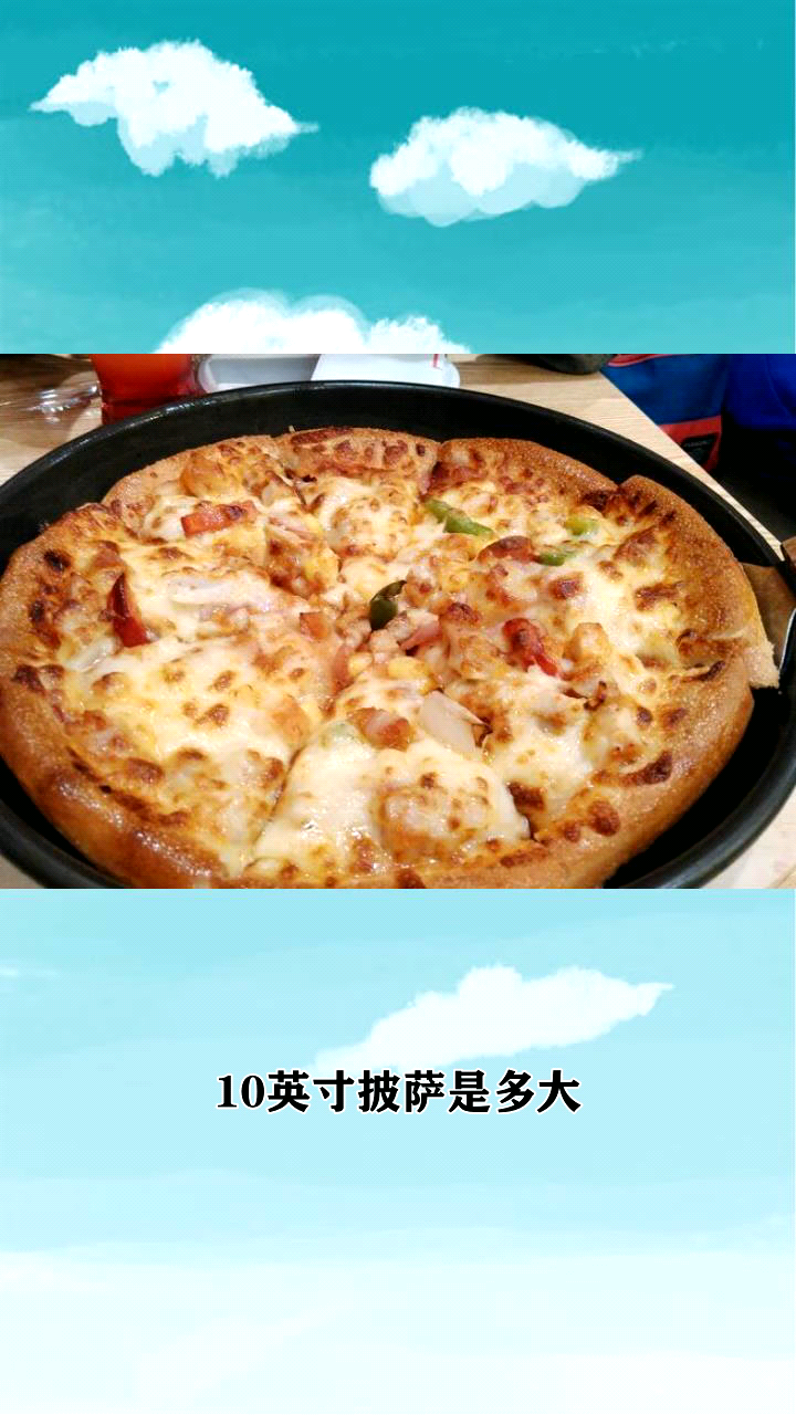 10英寸披萨是多大