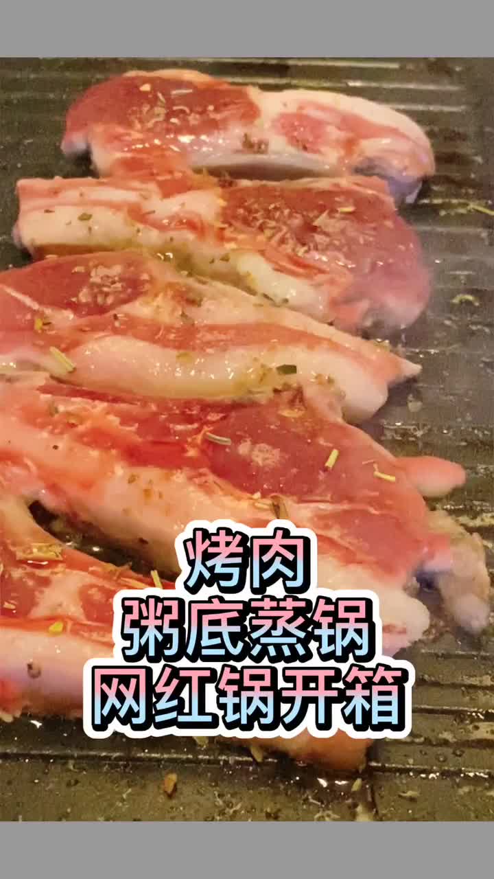 #自制美食#烤肉海鲜粥底锅网红锅上