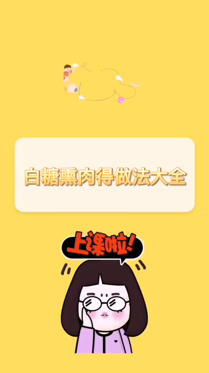 白糖熏肉的做法大全