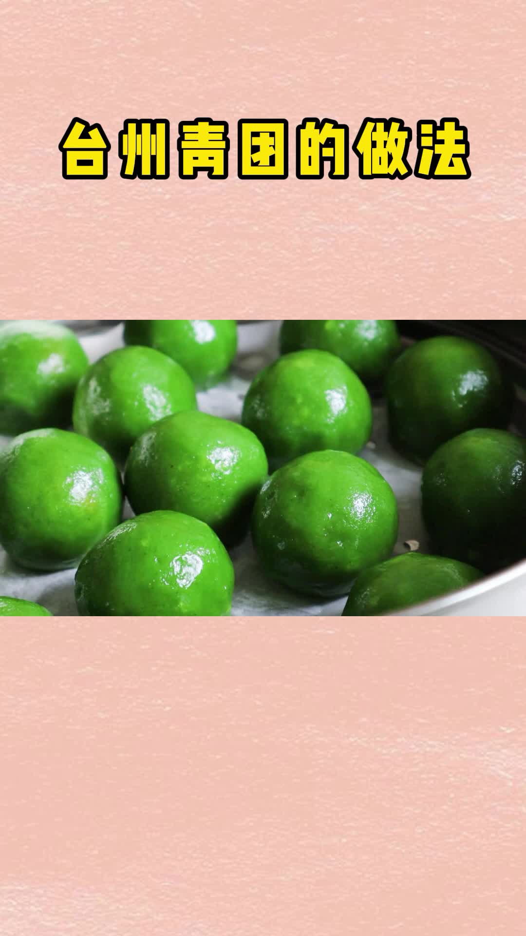 这样做的青团,十分美味,爽滑可口