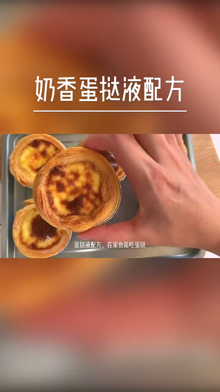 自制蛋挞液的简单做法 