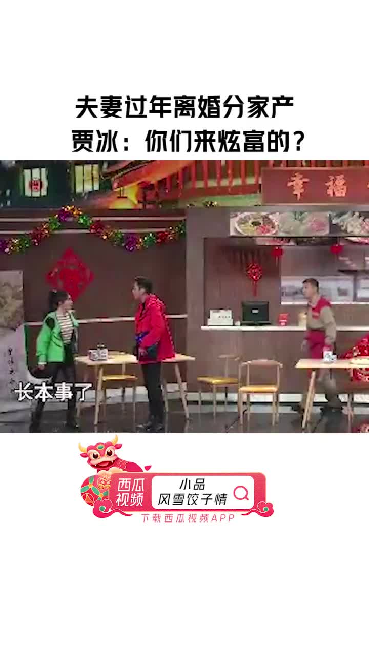 #春晚怀旧局夫妻#过年#离婚分家产,#贾冰:你们来#炫富的?#搞笑#春晚