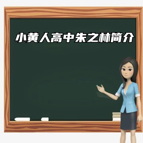 小黄人高中朱之琳简介