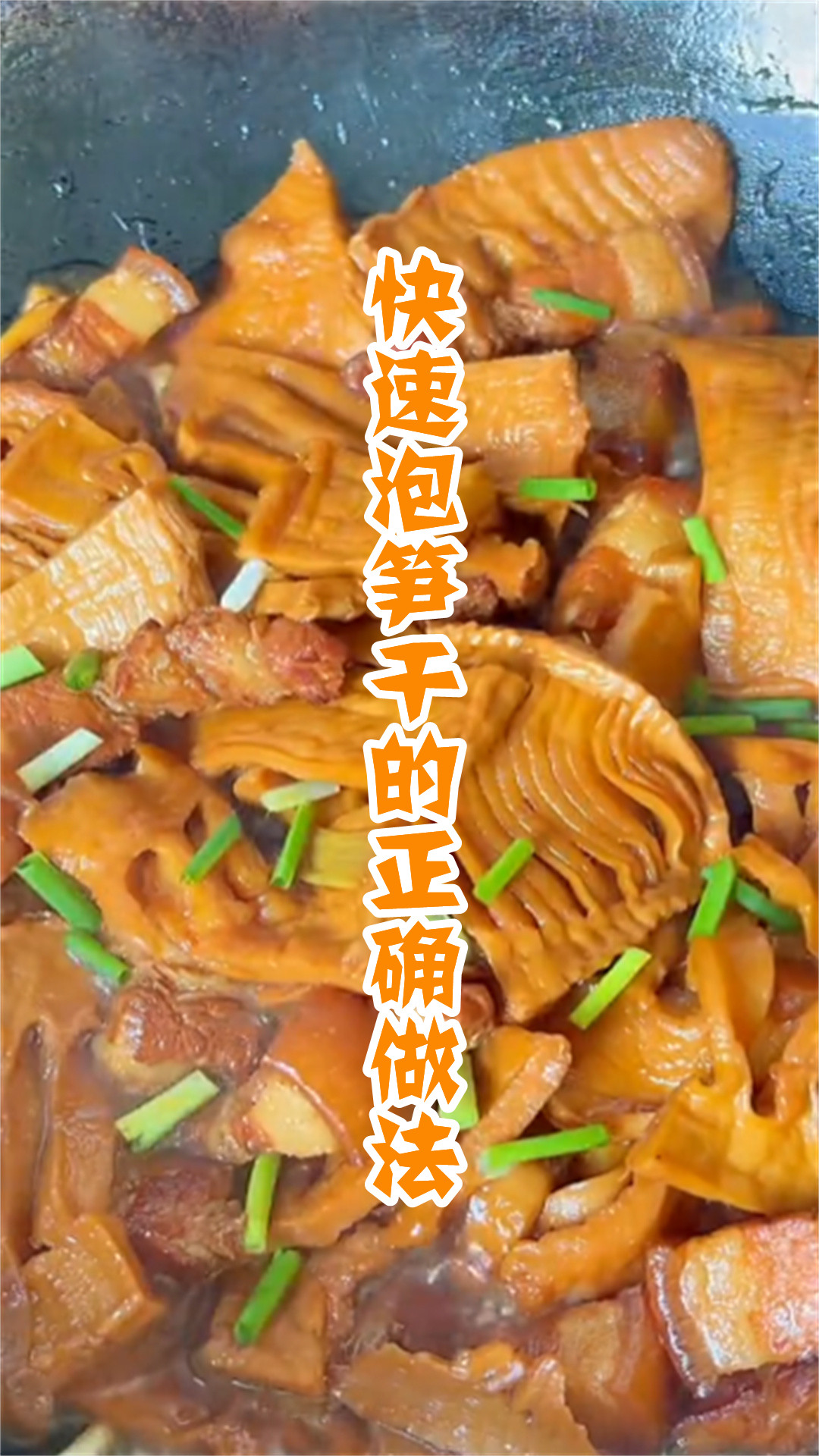 快速泡笋干的正确做法