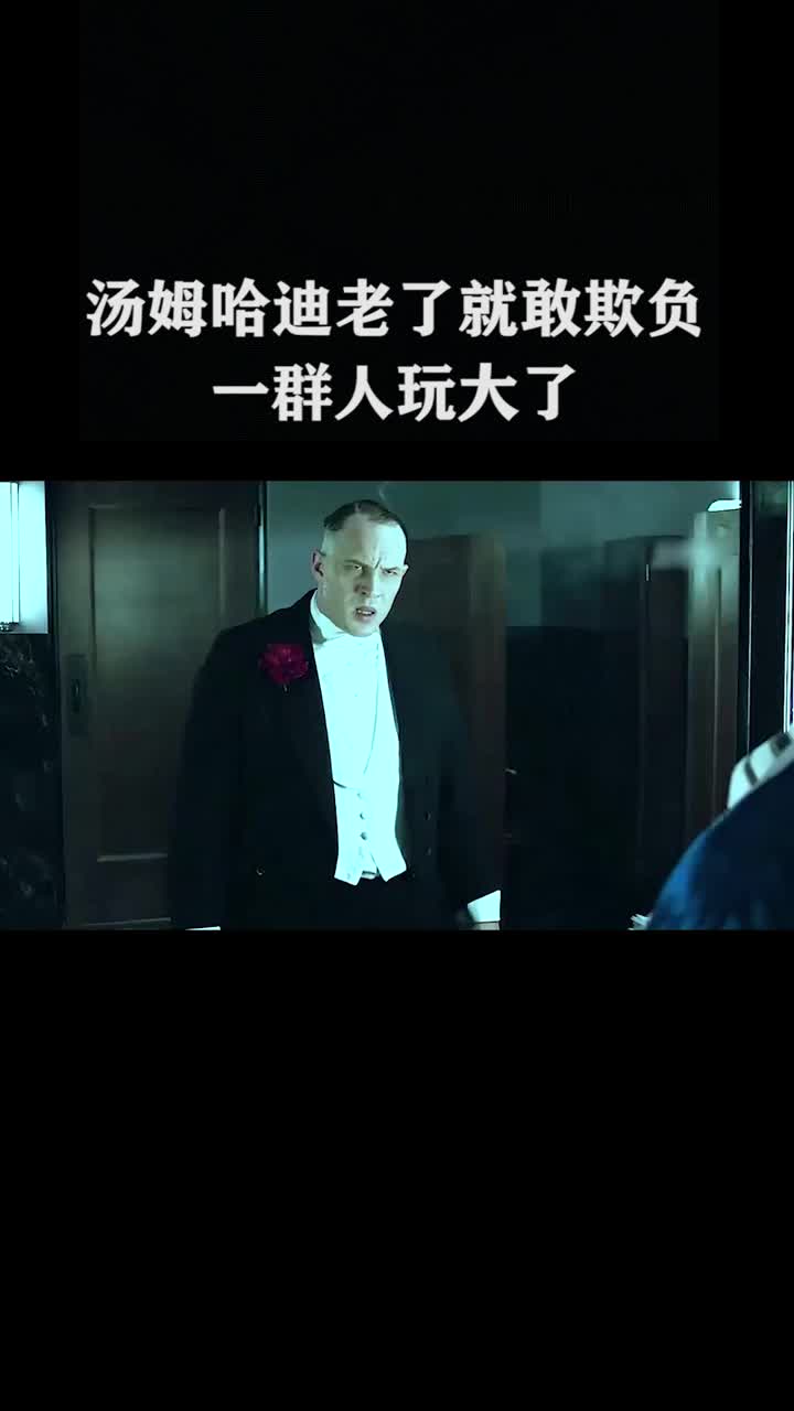 汤姆哈迪老了就是你们敢欺负的?