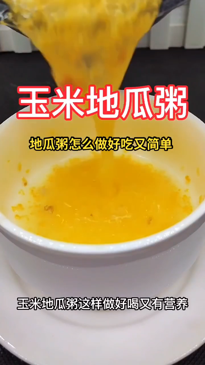 地瓜粥怎么做好吃又简单